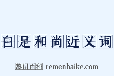 白足和尚近义词是什么意思的图片